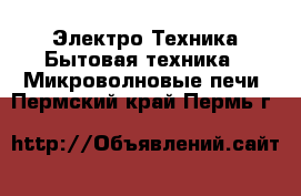 Электро-Техника Бытовая техника - Микроволновые печи. Пермский край,Пермь г.